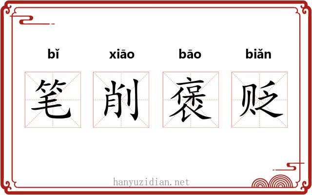 笔削褒贬
