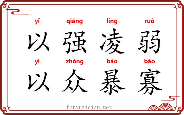以强凌弱，以众暴寡