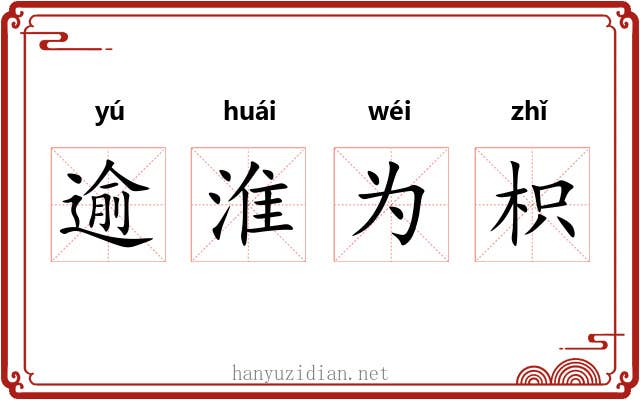 逾淮为枳