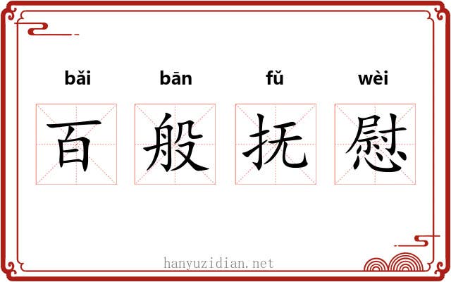 百般抚慰