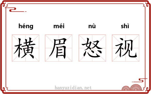 横眉怒视