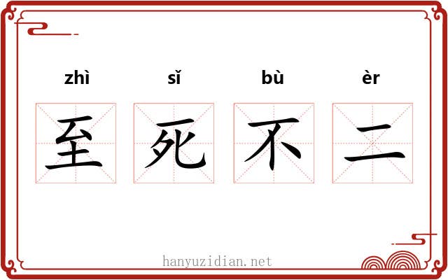 至死不二