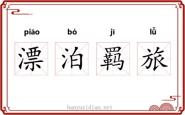 漂泊羁旅