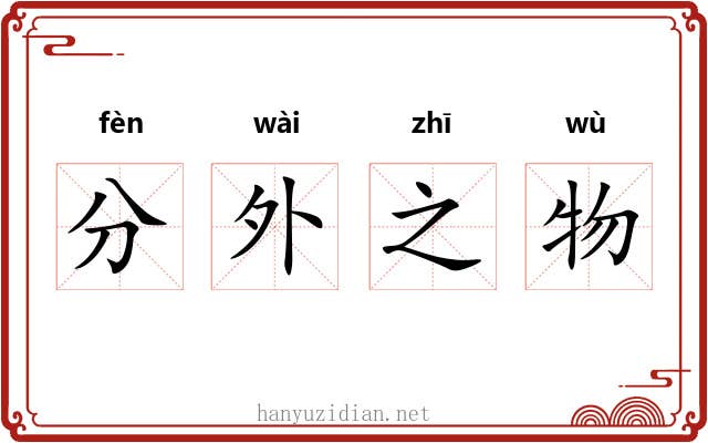 分外之物