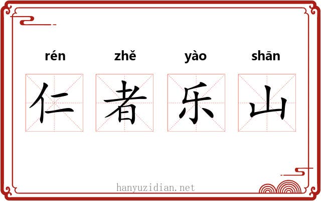 仁者乐山