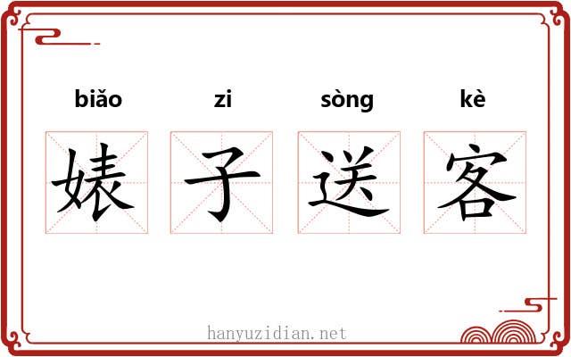 婊子送客
