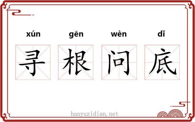 寻根问底