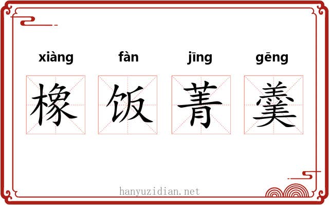 橡饭菁羹