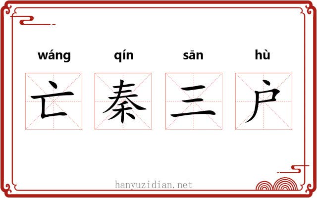 亡秦三户