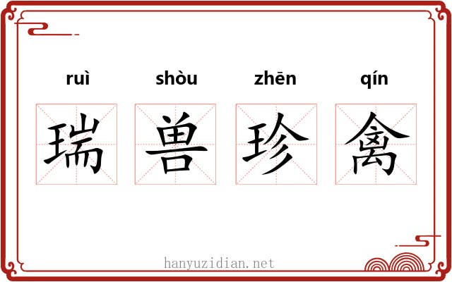 瑞兽珍禽