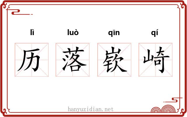 历落嵚崎