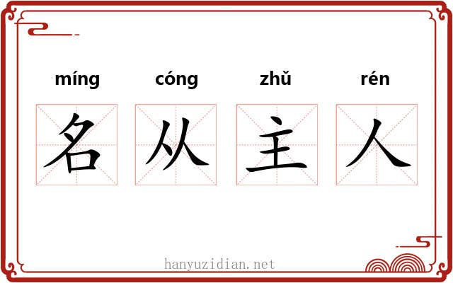 名从主人