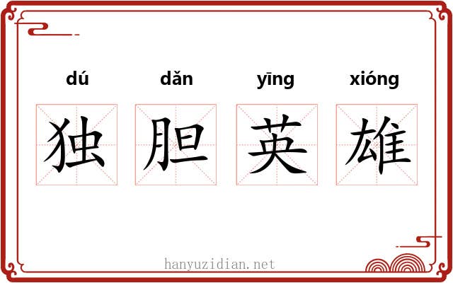 独胆英雄
