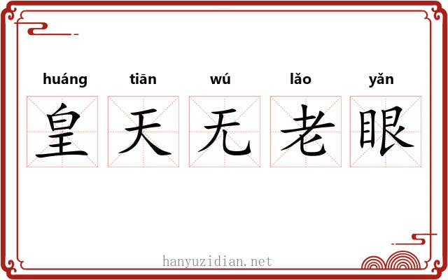 皇天无老眼