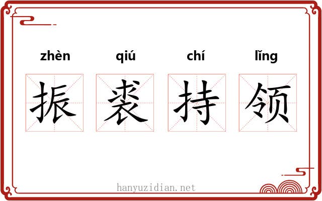 振裘持领