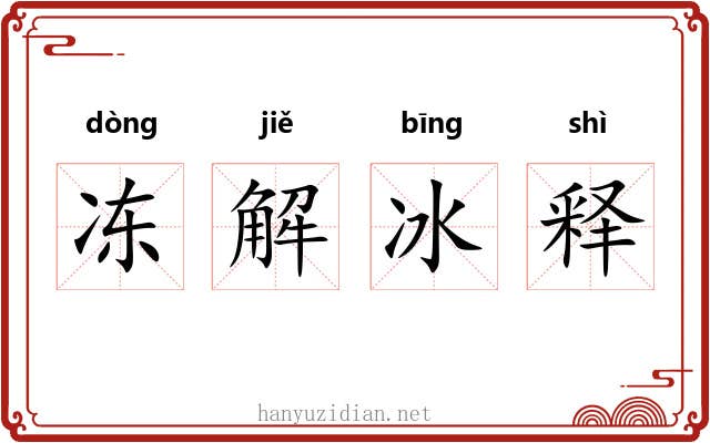 冻解冰释