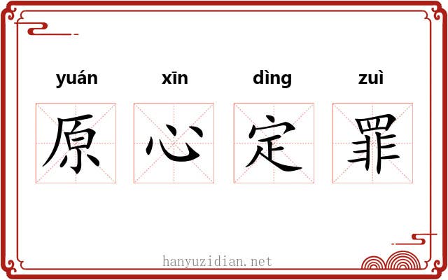 原心定罪