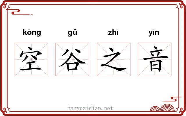 空谷之音