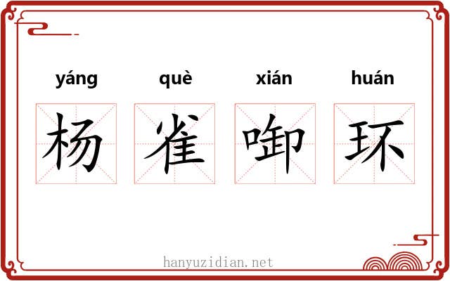 杨雀啣环