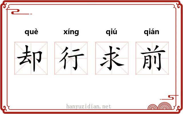 却行求前