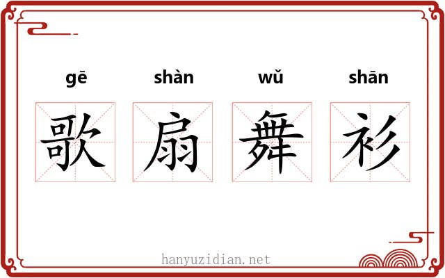 歌扇舞衫