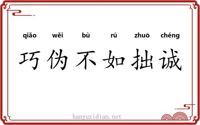 巧伪不如拙诚