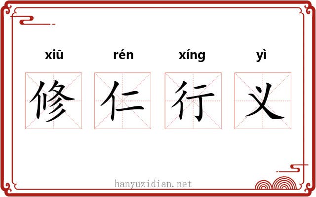 修仁行义