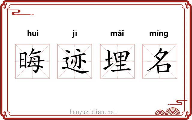 晦迹埋名