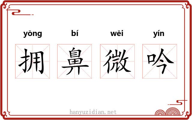拥鼻微吟