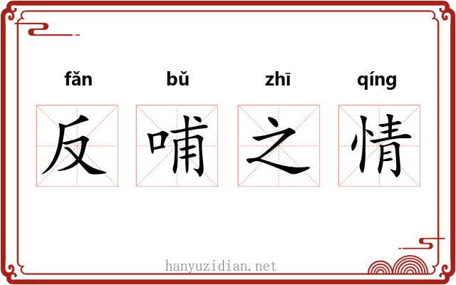 反哺之情