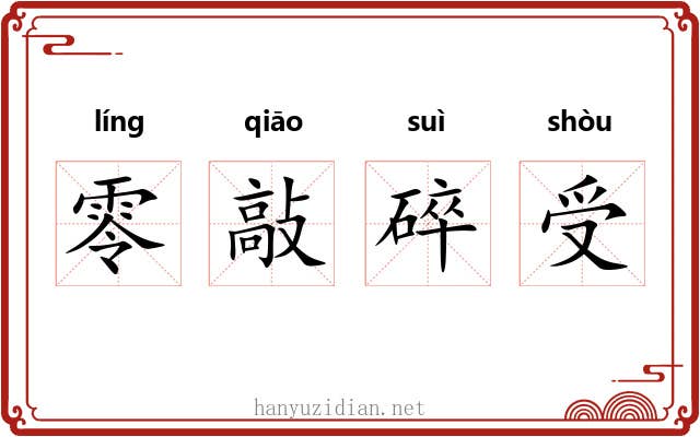 零敲碎受