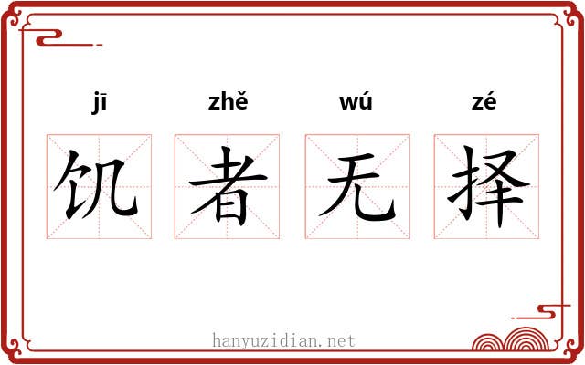 饥者无择