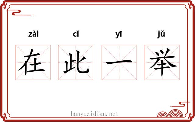 在此一举