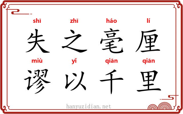 失之毫厘，谬以千里