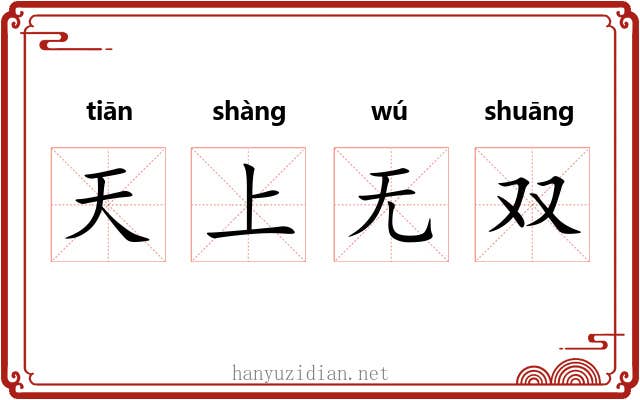 天上无双