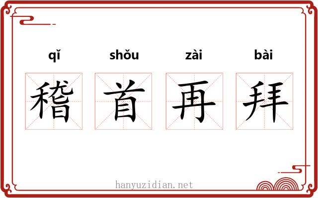 稽首再拜