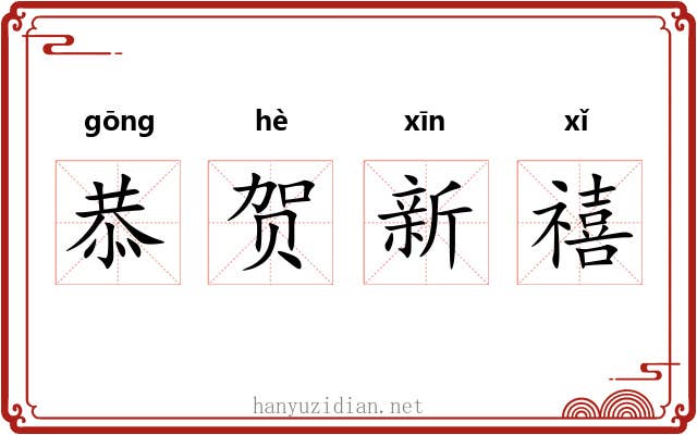 恭贺新禧