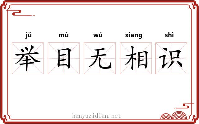 举目无相识