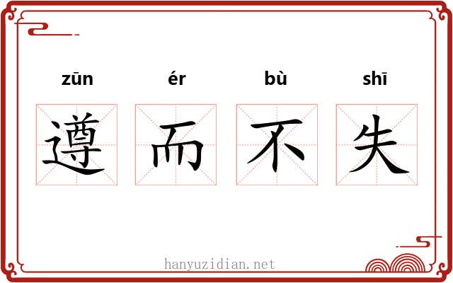 遵而不失
