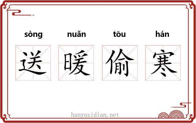 送暖偷寒