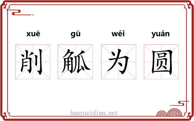 削觚为圆