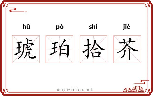 琥珀拾芥