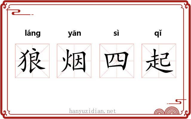 狼烟四起