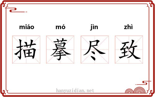 描摹尽致