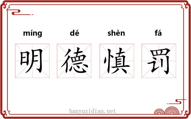 明德慎罚