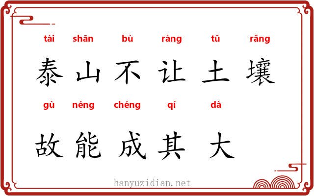 泰山不让土壤，故能成其大