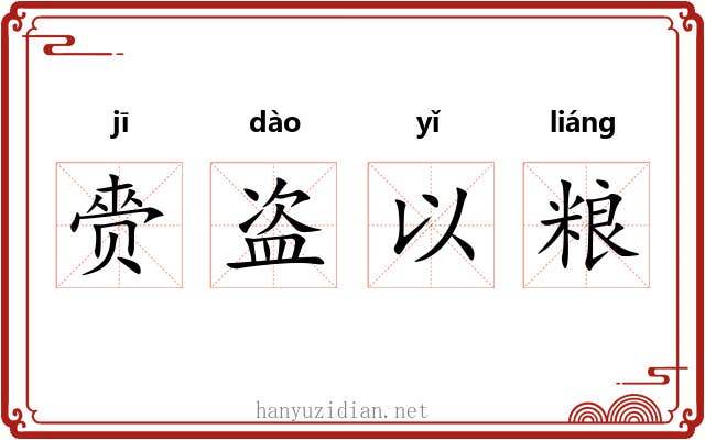 赍盗以粮