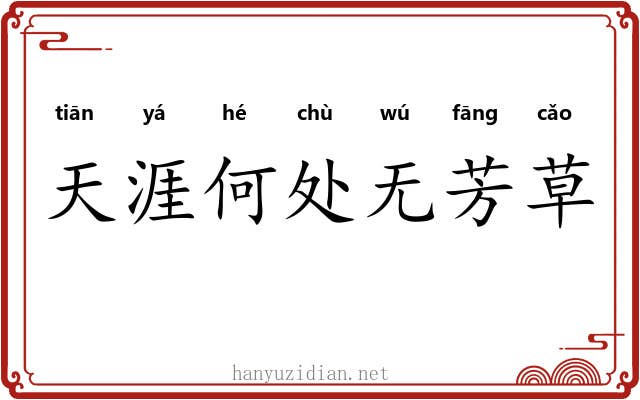 天涯何处无芳草