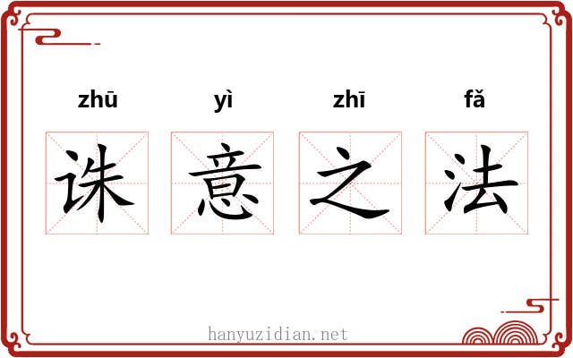 诛意之法