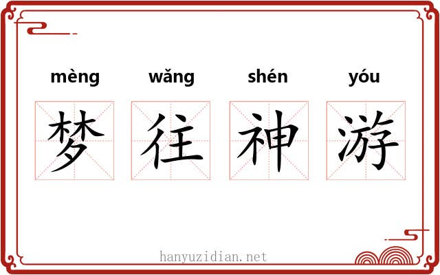 梦往神游
